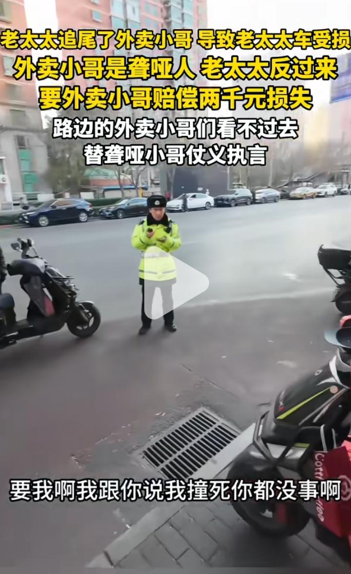 聋哑人不能送外卖吗？老太太追尾外卖小哥，发现对方是聋哑人后立问他要2000块，原