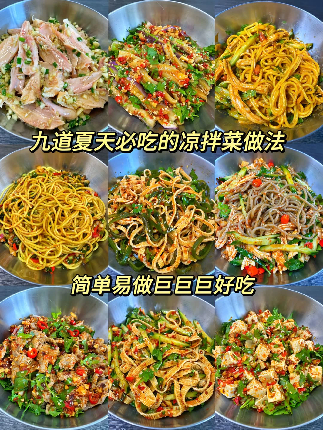 九道夏天必吃的凉拌菜做法、巨巨巨好吃