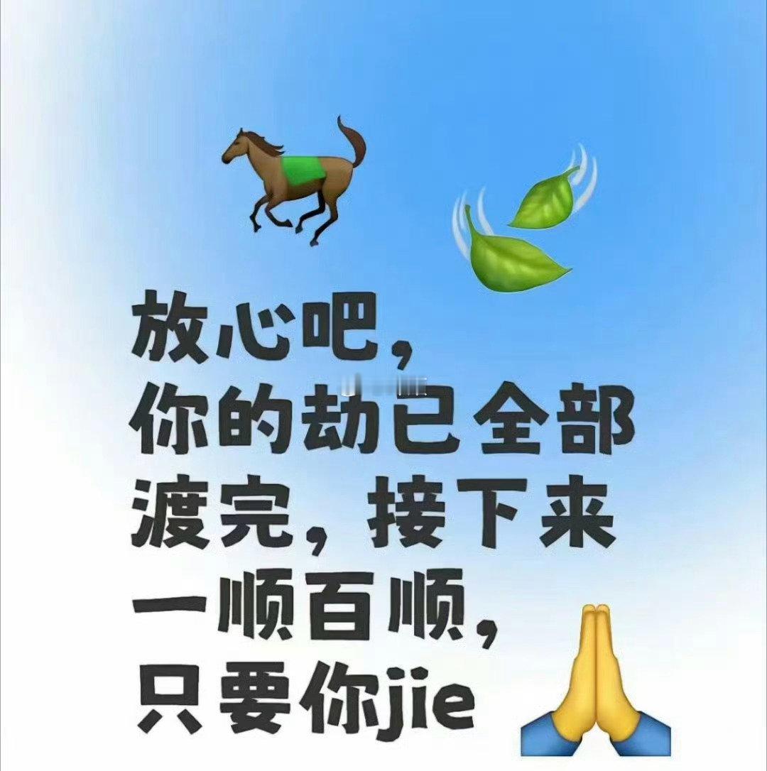 你的劫已渡完，接下来一顺百顺，只要你接​​​