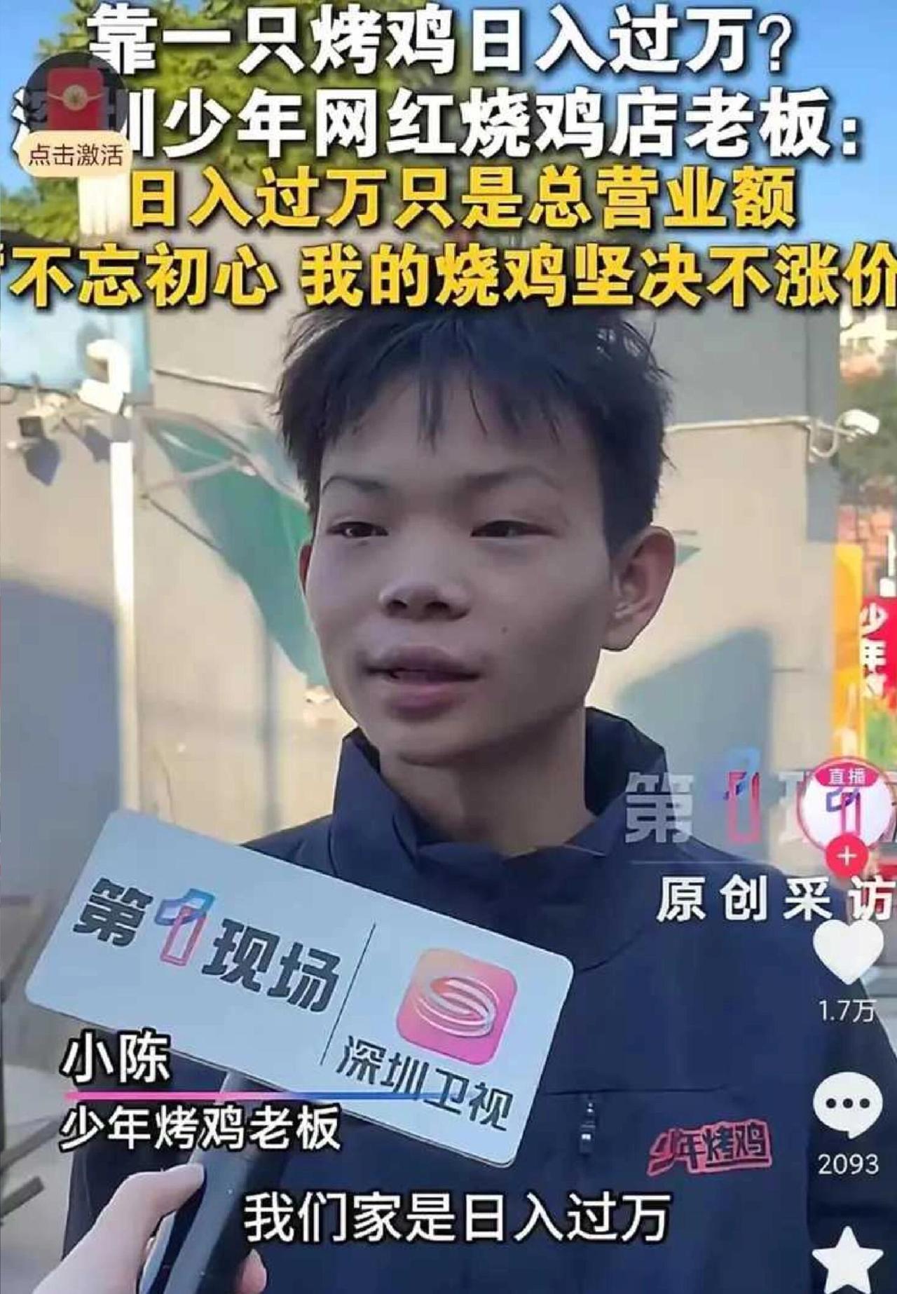 哎，前两天网上那个特火的16岁深圳烤鸡小哥，出来说话了。都说他“日入过万”，他赶