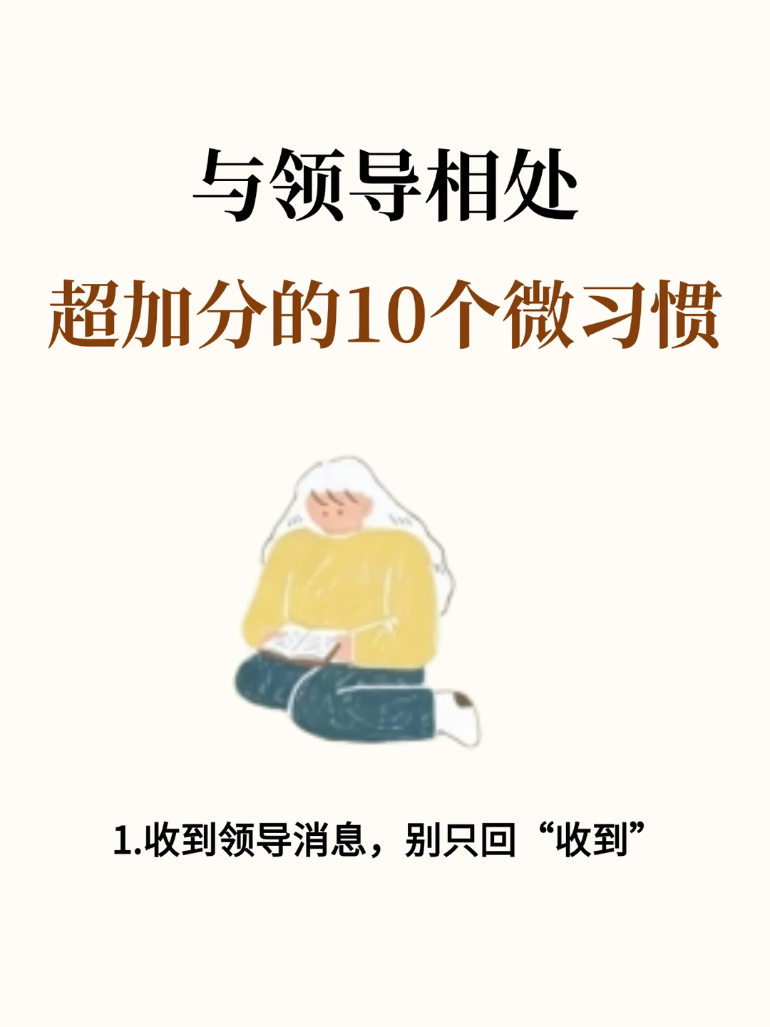 与领导相处超加分的10个微习惯