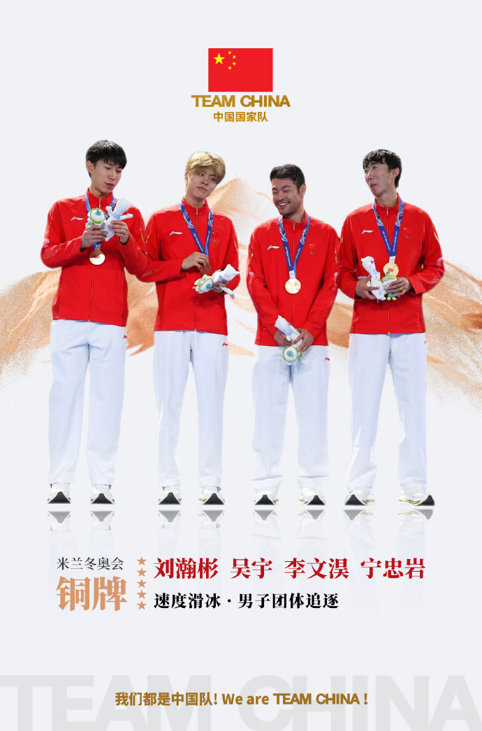 #中国国家队祝贺速滑男团收获铜牌#这场“冰上春晚”是刃划过冰面的回响、是奖牌是千