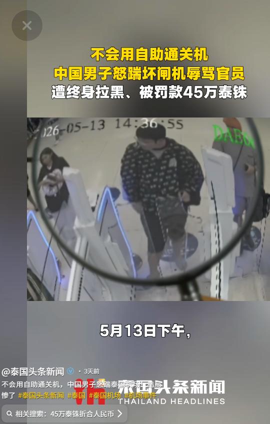 太让人寒心了！曼谷机场那一脚，直接丢尽了咱们国人的脸面！5月16日泰国头条新