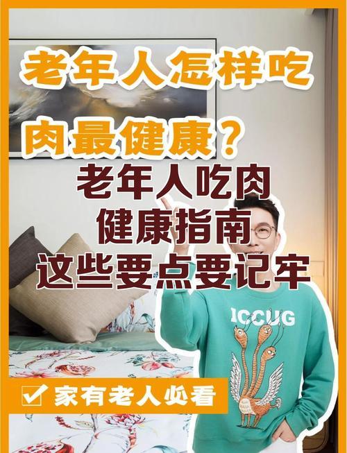 老年人别再“怕吃肉”！吃对肉才是防跌倒、延寿命的关键我发