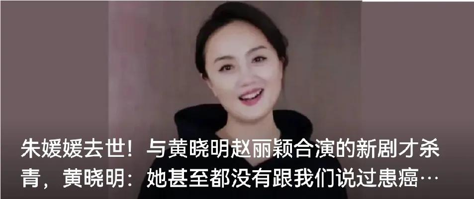 著名演员、辛柏青爱妻朱媛媛突然病逝提醒每个人不要虚度每一天[哭哭]朱媛媛前不久还