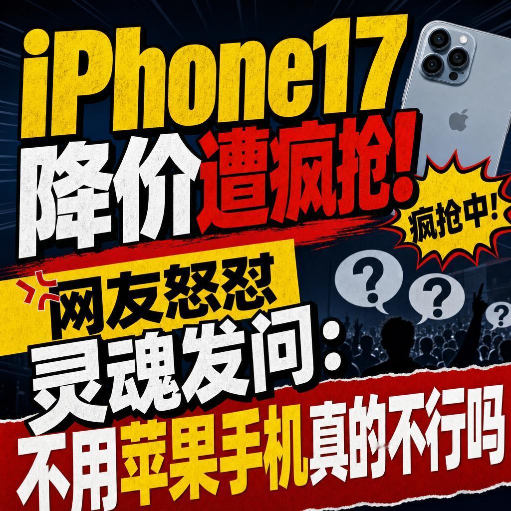 iPhone17降价！5月15日，这波iPhone17降价，表面上是一次常规的