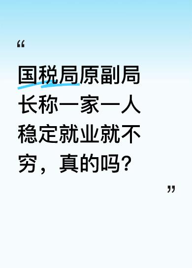 许善达表示，只要家庭有一人稳定工商业就业，就能消除贫困。有统计显示，农民工月工资