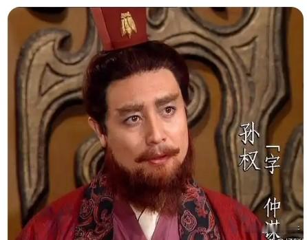 曹操一句生子当如孙仲谋，把孙权捧上了天。孙权是有本事：火烧赤壁，白衣渡江，夷陵之战都赢。平定内乱，沟