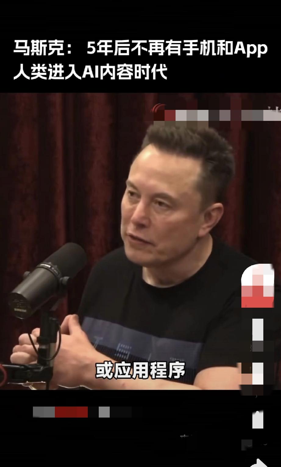 你敢信吗？5年后手机和App将彻底消失！刚刚，科技狂人马斯克又放出重磅炸弹，