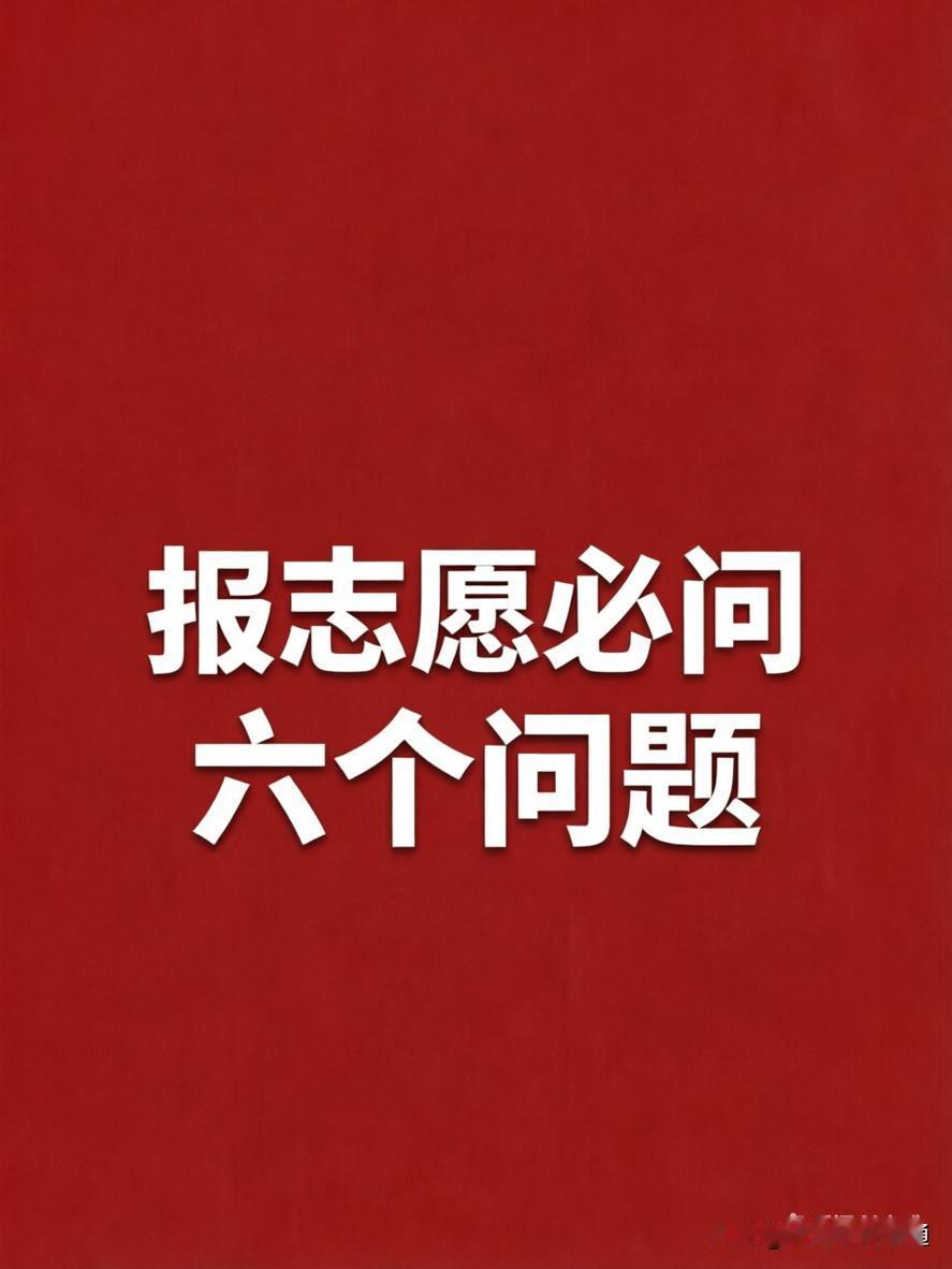 高考报志愿必问的6个灵魂问题！直击核心、不踩坑，高三家长和孩子收藏。第一，