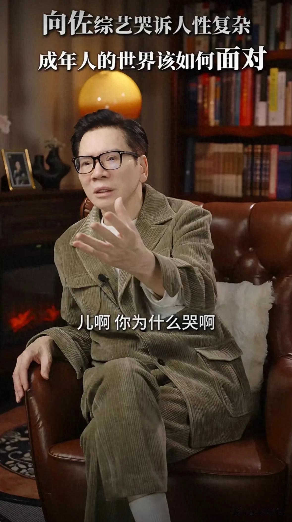 星二代哭诉成长困惑，父亲斥责幼稚，60岁才懂人生？最近看到一个娱乐新闻，向佐在