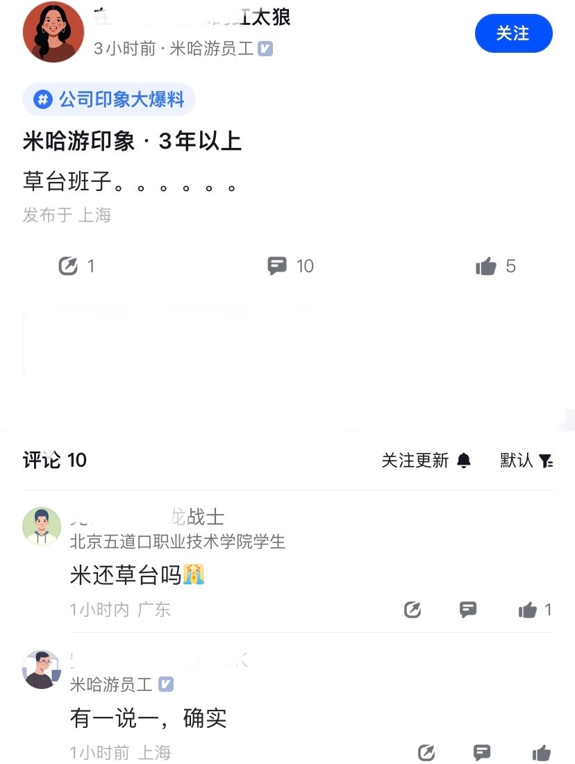 有点逆天，3年米哈游员工谈公司印象，直言草台班子。。。不知道为什么会给出这样的评
