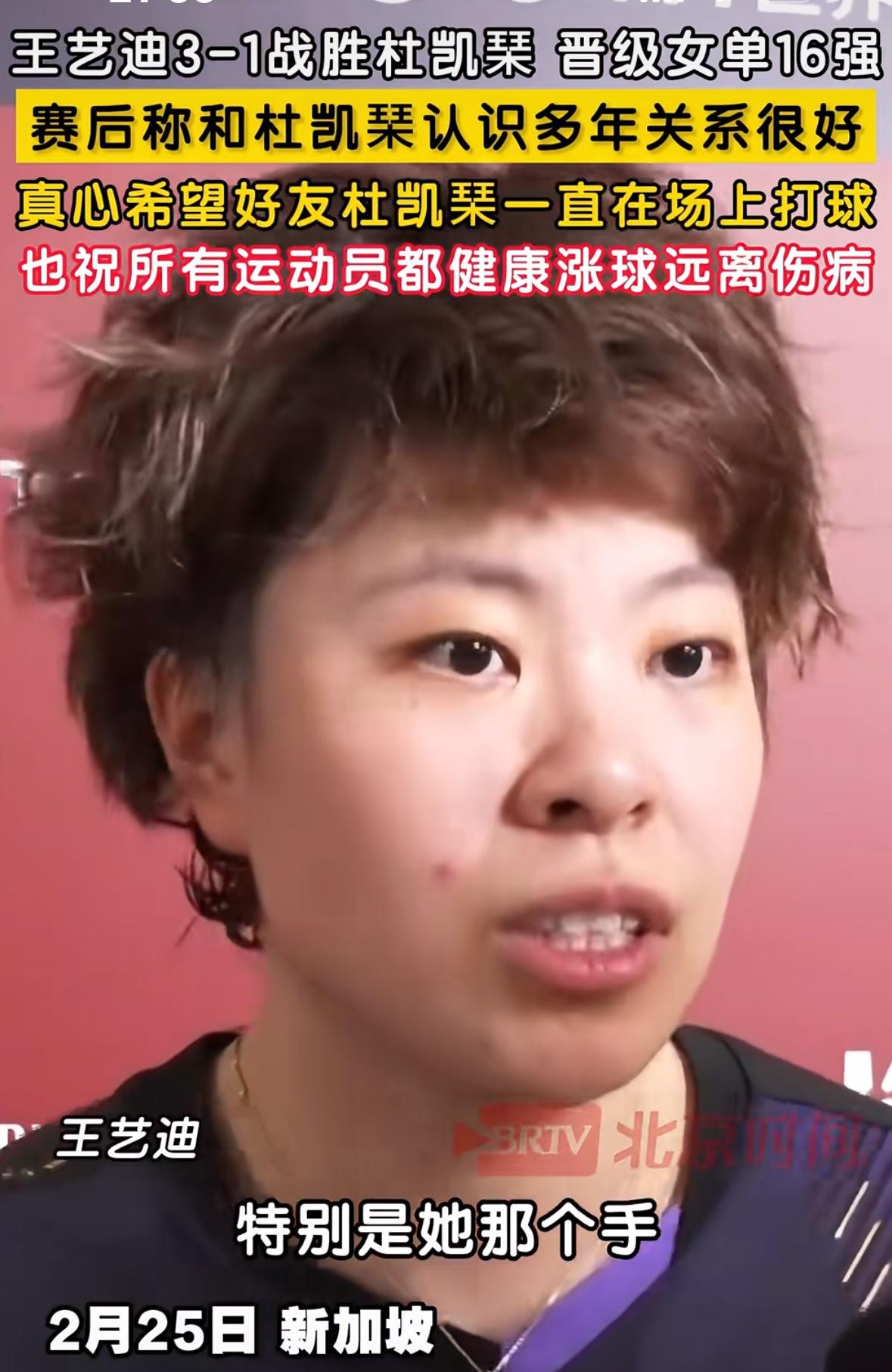 王艺迪3:1杜凯琹赛后透露杜凯琹的手伤很严重，希望所有运动员都能远离伤病！新加