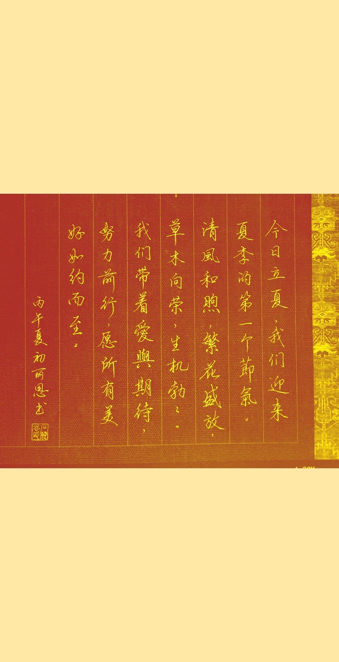 晒下你的书法今日立夏，我来晒下自己的硬笔手写字，写钢笔字，讲究笔画的刚劲挺拔。一