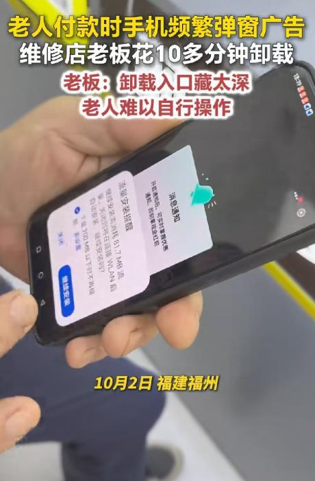 太糟心！福建福州，一位老人贴完手机膜准备付款离开，谁知，手机突然弹出满屏广告，把