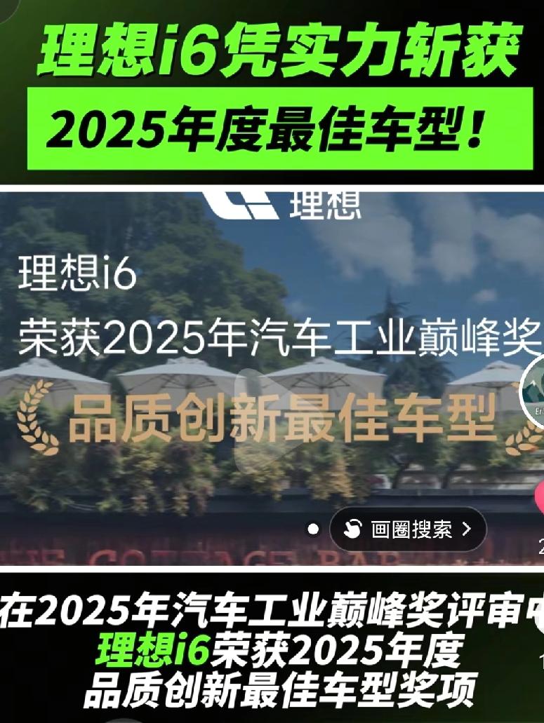 理想i6系列的荣获品质创新奖，理想汽车的原创说最强之一，没人反对吧，落后的掉牙的
