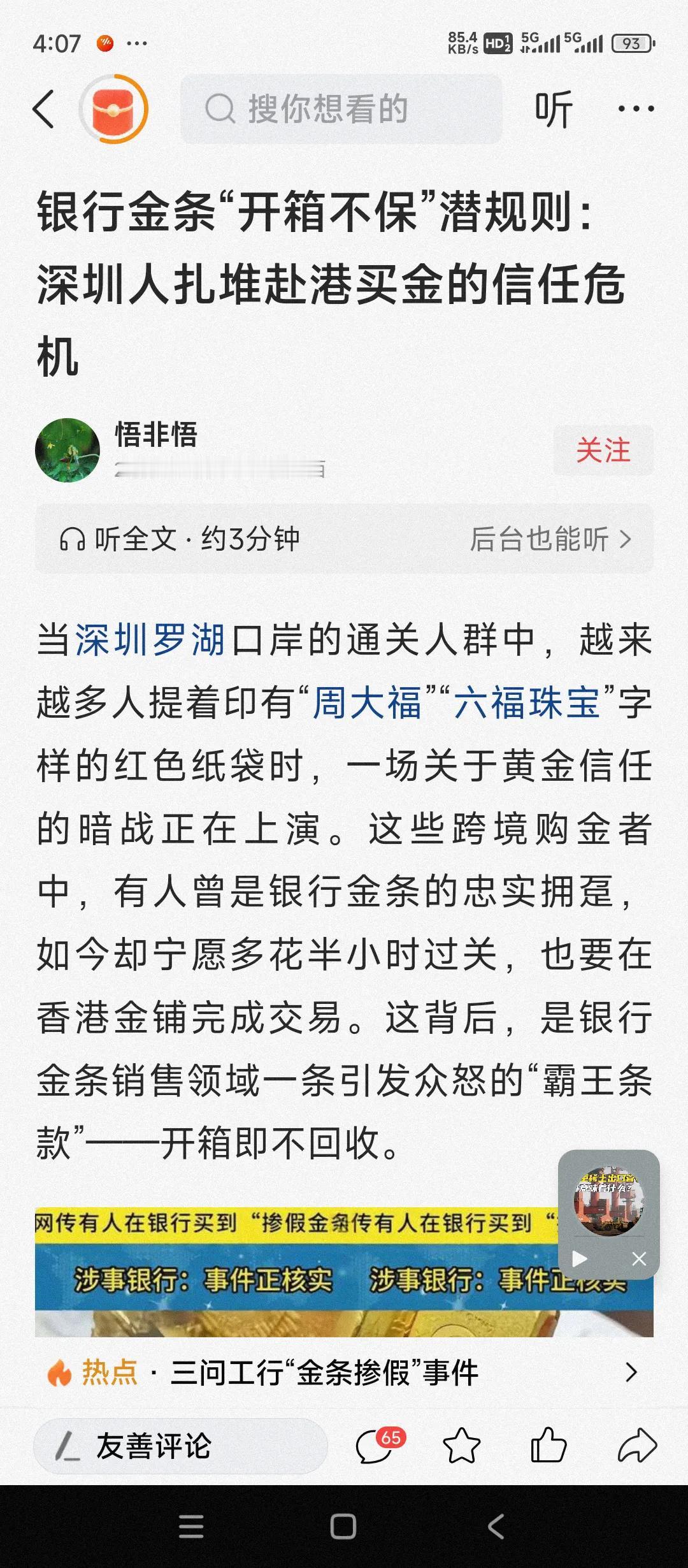工商银行金条案的副作用来了。广东深圳的有钱人开始集体到香港购买黄金制品。而且