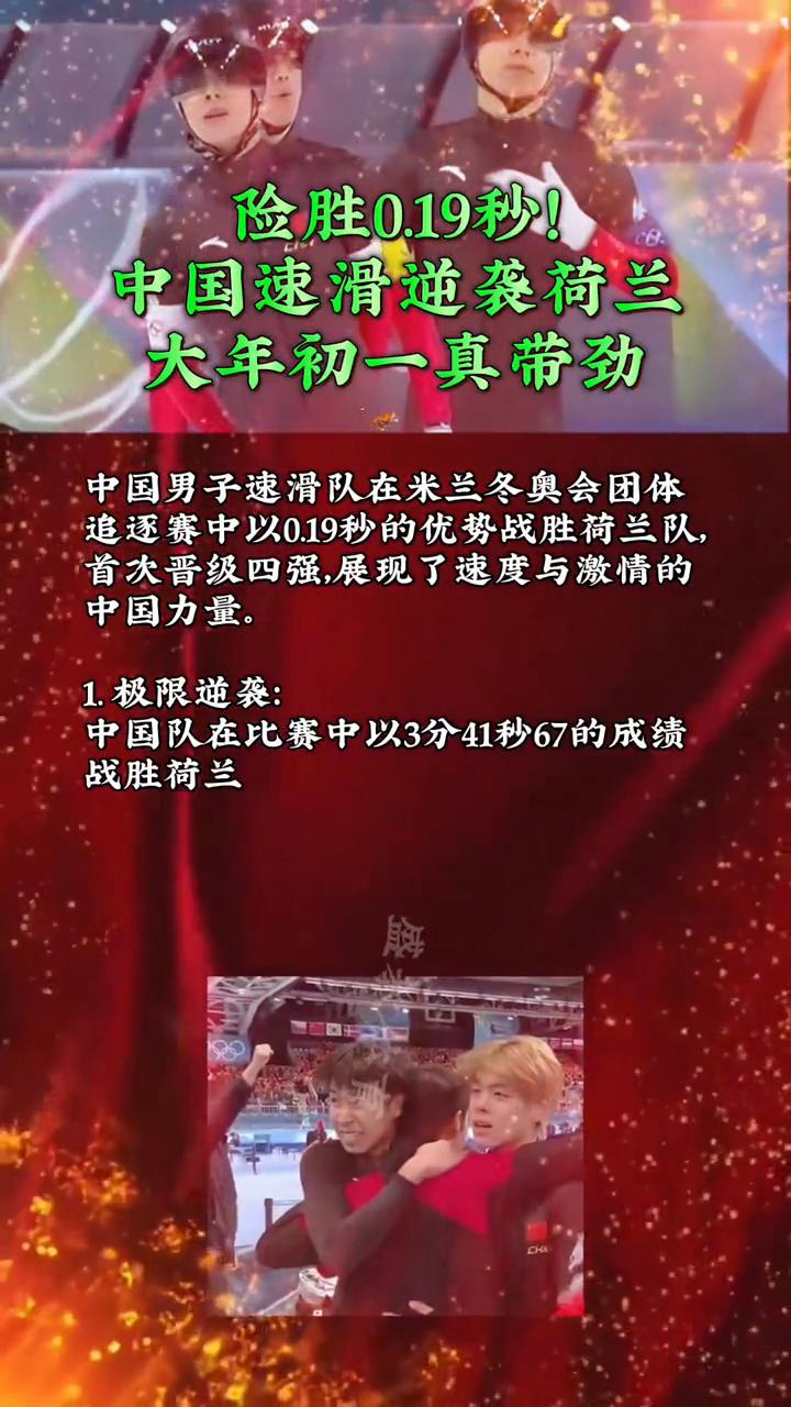 险胜0.19秒！中国速滑通袭荷兰，大年初一真带劲！中国男子速滑队在米兰冬奥会团