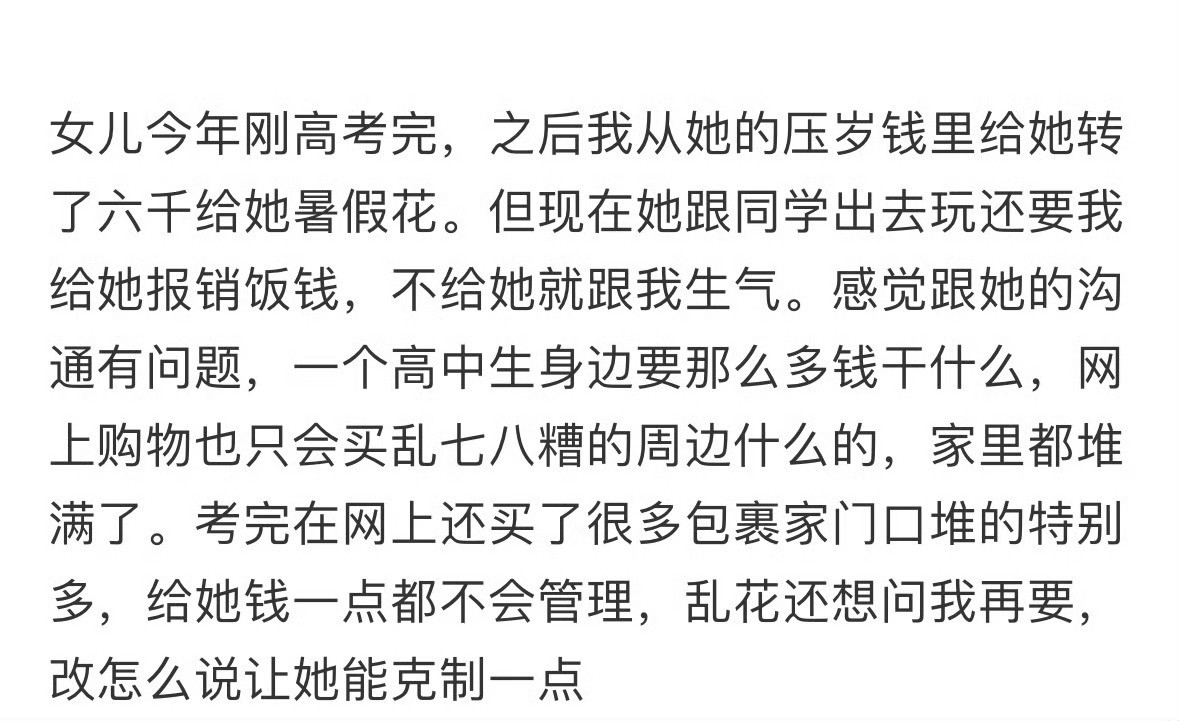 给了女儿六千她还问我要钱怎么办？[汗]​​​