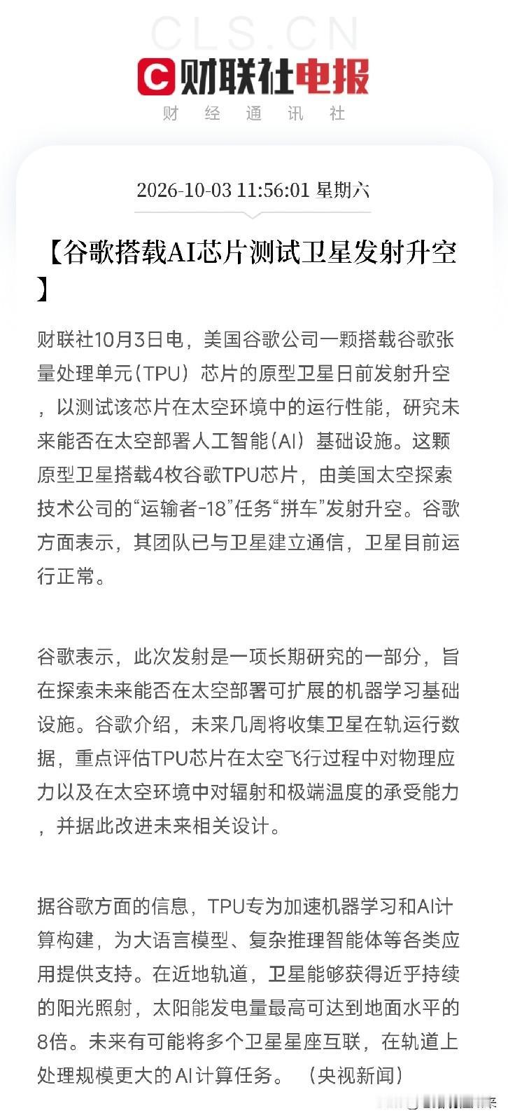 太空算力、AI芯片，下周估计要疯狂了周末利好消息：央视新闻都发声了，谷歌搭载A