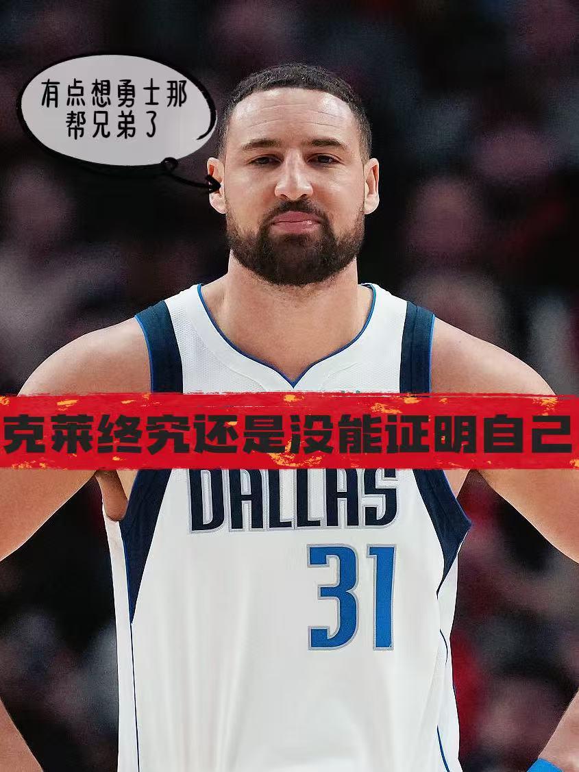 唏嘘！到头来克莱终究还是没能证明自己！今日，结束本赛季征程的克莱·汤普森接受了