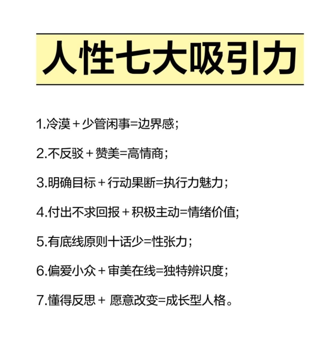 人性七大吸引力