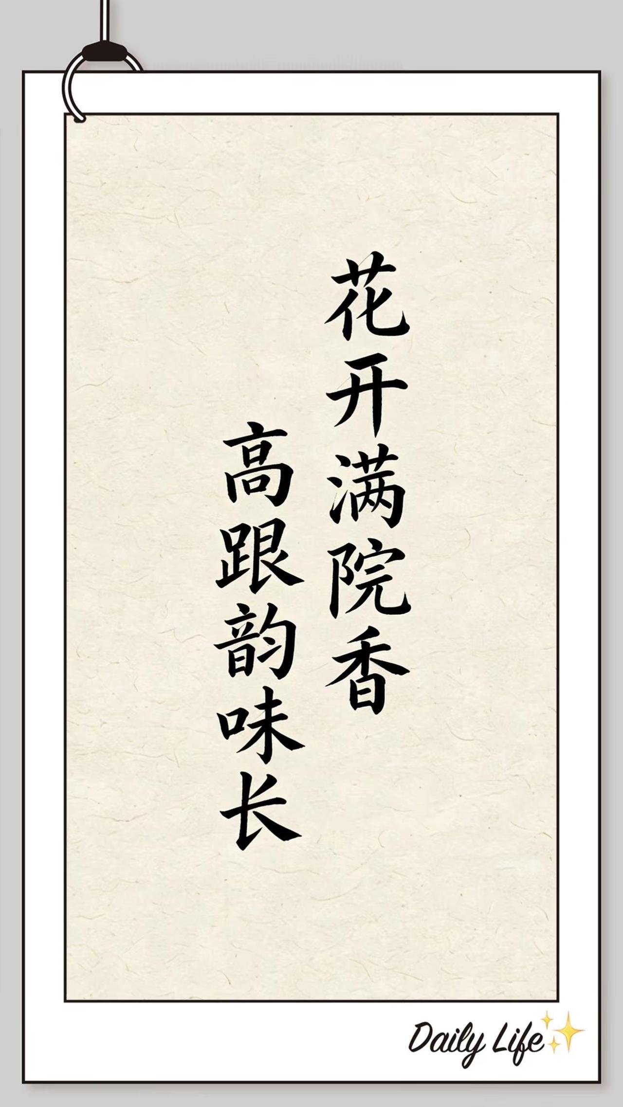 “花开满院香高跟韵味长”土味穿搭