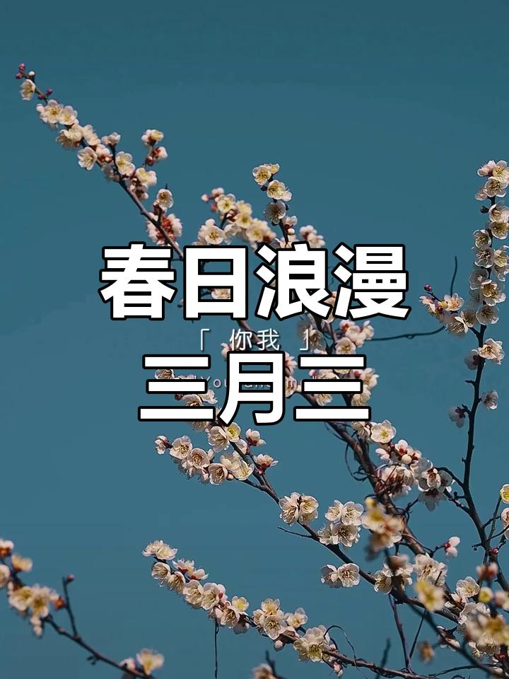 春日浪漫三月三这可是被淡忘的中国古老节日。它最早是为纪念人文始祖