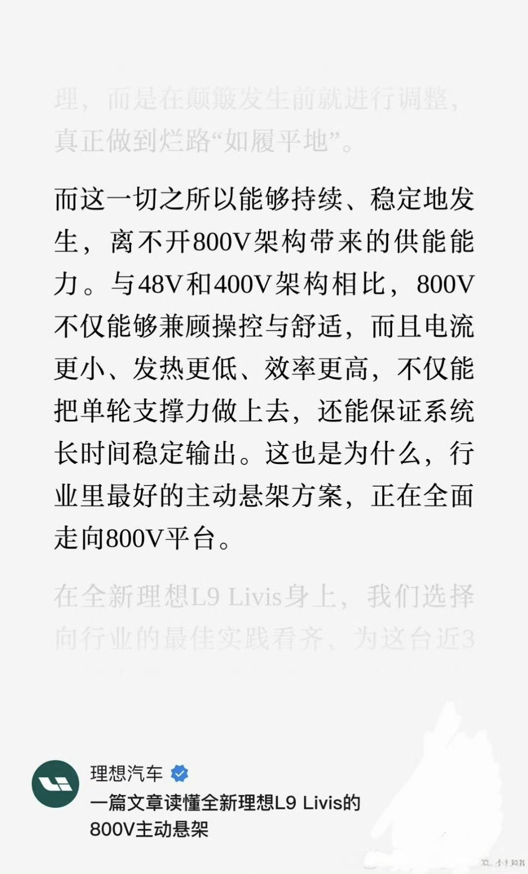 理想今天的官推讲了为什么理想选择800V主动悬架，而非48V悬架。核心原因还是
