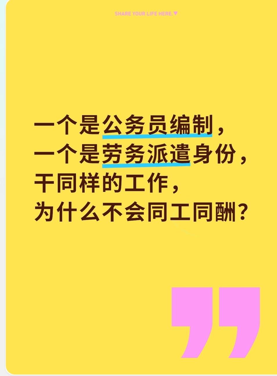 一个是公务员编制，一个是劳务派遣身份，在同一个岗位上班，干同样的工作，为什么不会