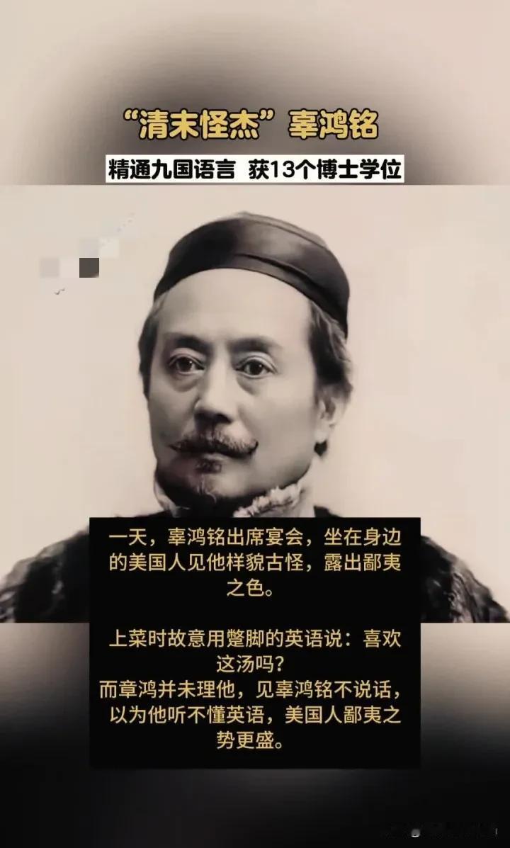 一次，辜鸿铭参加宴会，美国女人一脸鄙夷地看着辜鸿铭，上菜时，她故意用嘲讽的语气：