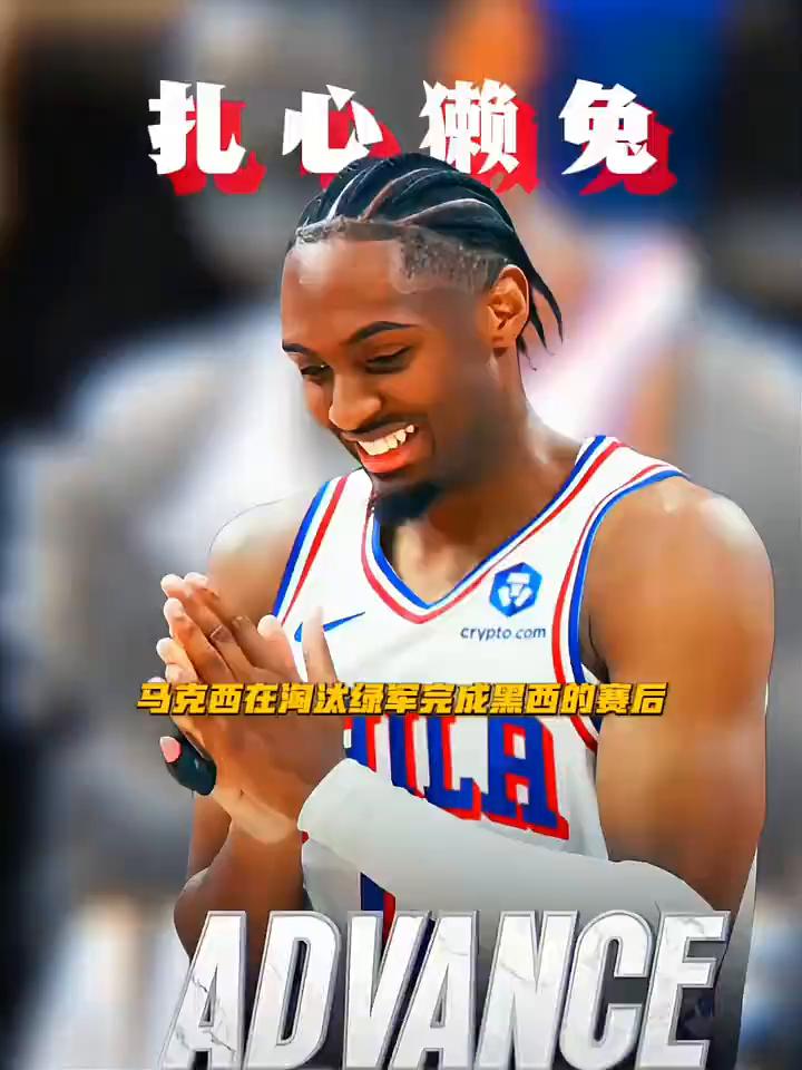 扎心獭兔。马克西在淘汰绿军完成黑西的赛后谈塔图姆缺席了抢七生死战。马克西坦言：