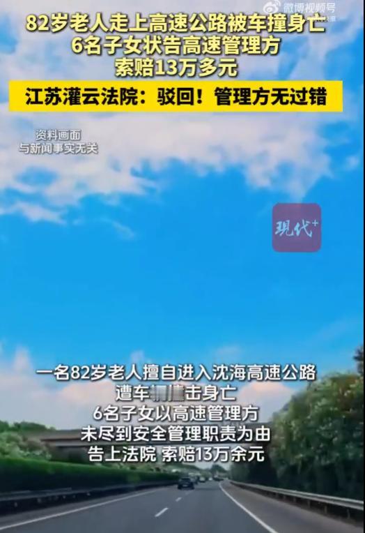 “讹人讹成功了？”江苏，一82岁老人翻越护栏，闯入高速，最终被撞身亡，不出意料，