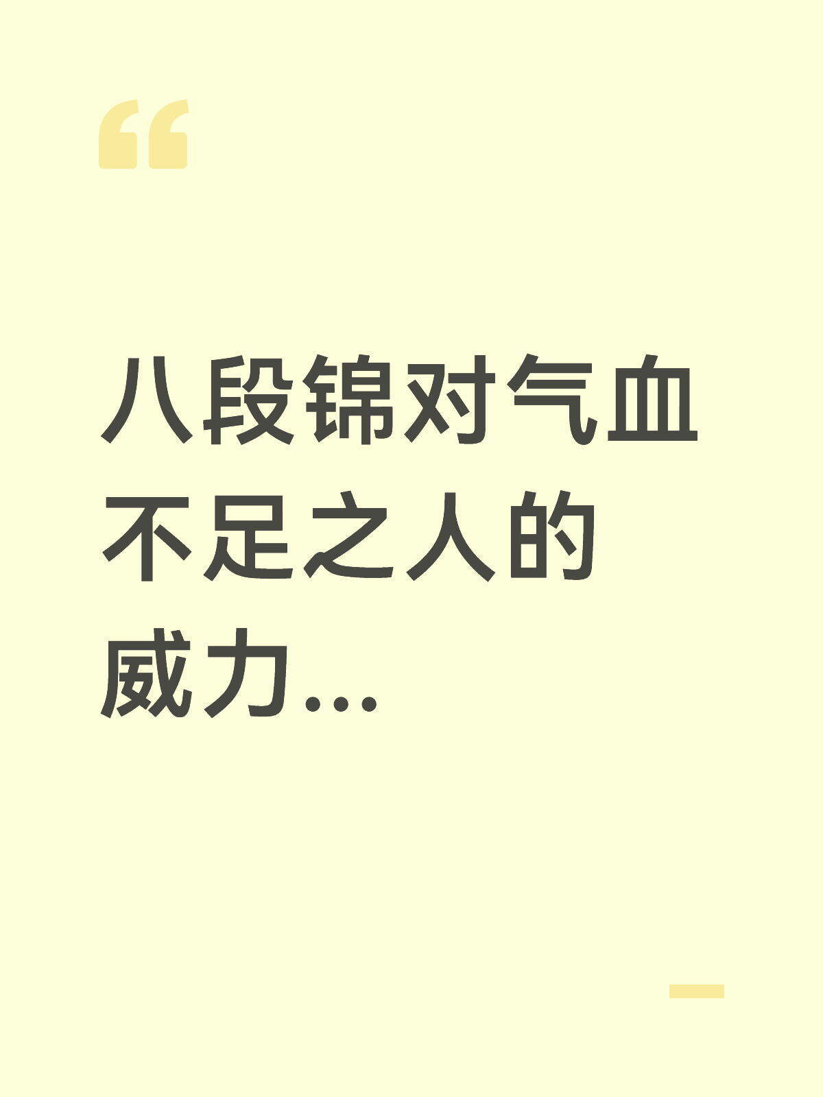 八段锦对气血不足之人的威力...​​​