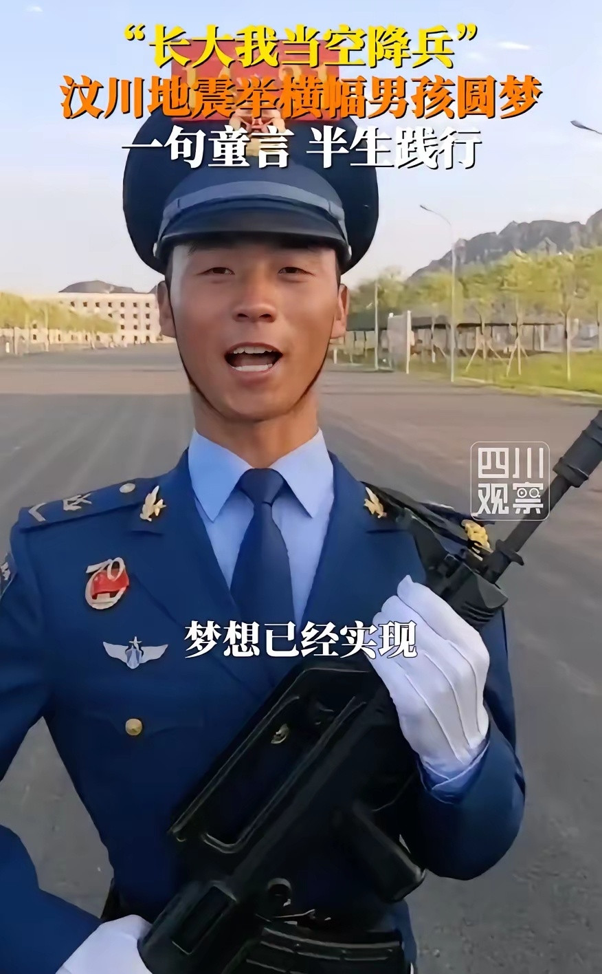 当年汶川追空投的男孩已成空降兵。