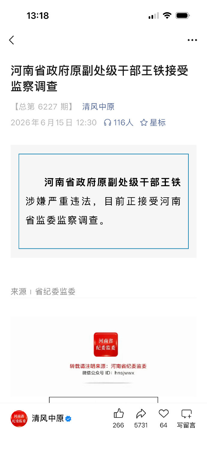 【河南省政府原副处级干部王铁接受监察调查】这个人有意思。王铁曾担任河南省信阳市委