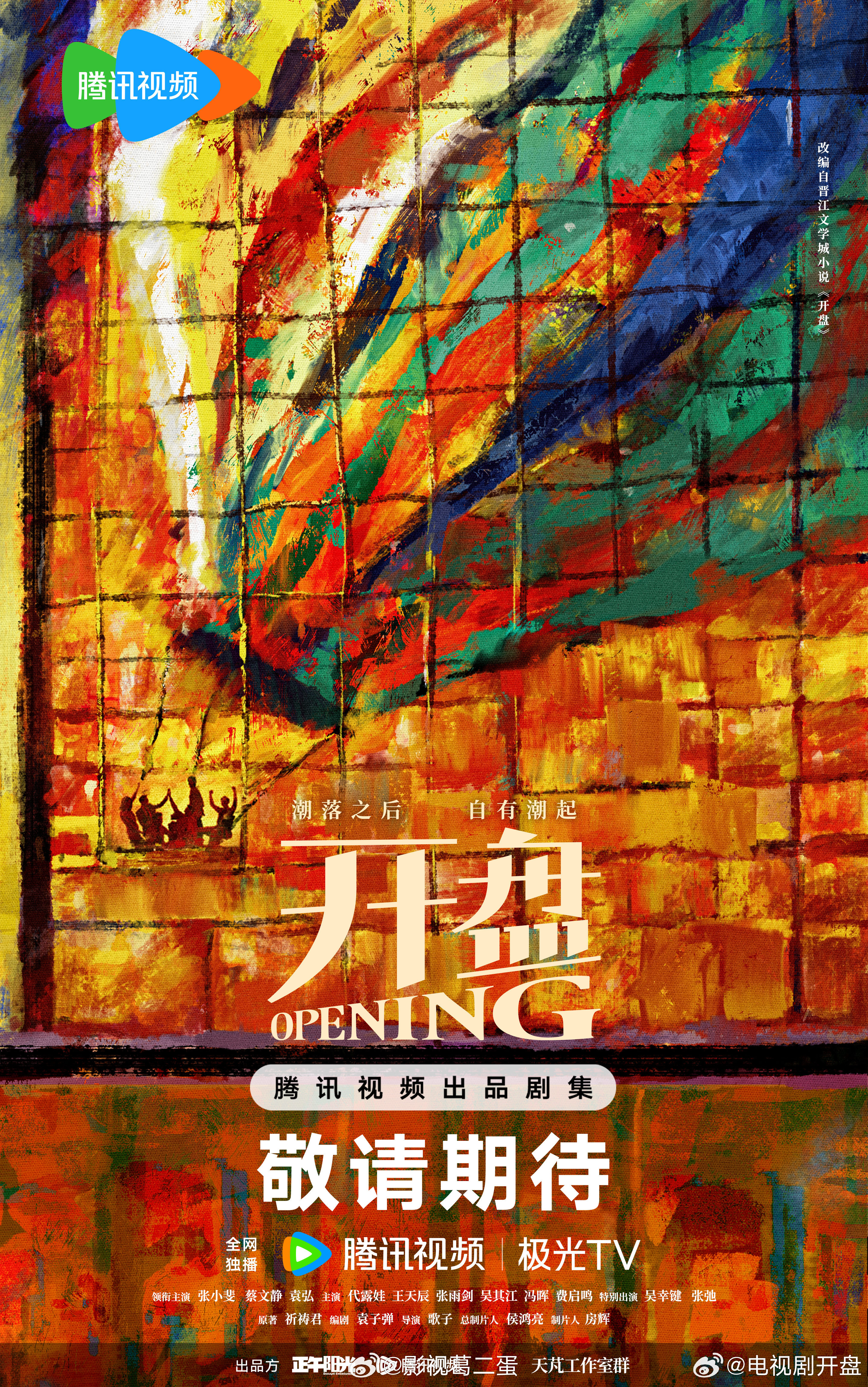 开盘开机正午阳光制作，根据祈祷君同名小说改编，电视剧《开盘》今日开机并官宣主演