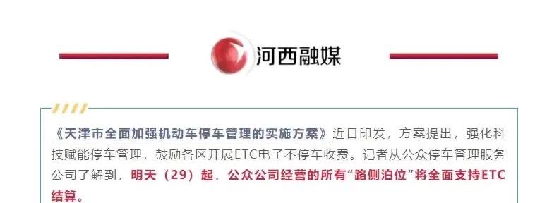 天津市于近日出台了新的机动车停车实施方案，并于2025年4月29日开始实施，