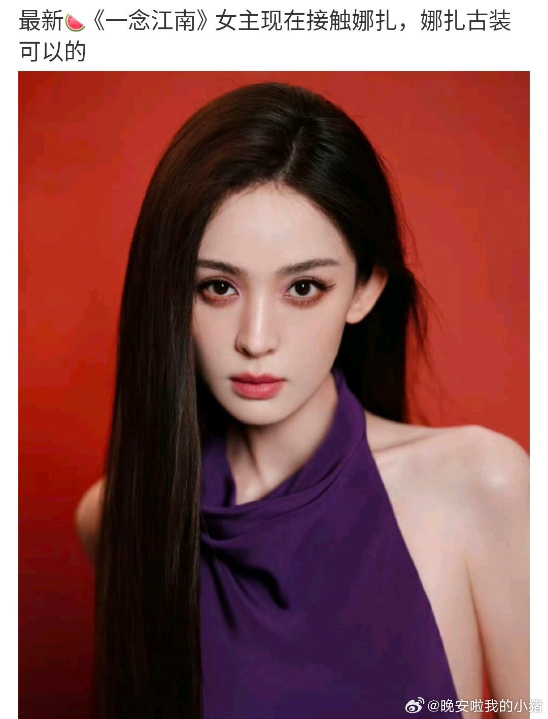 因网传一念江南女主改接触娜扎，虞书欣粉丝喊话中📢​​​