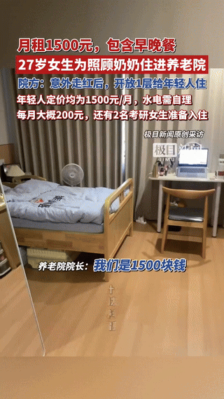 太人性化了！浙江一养老院迅速走红！起因是一27岁女生月租花1500元竟住进了