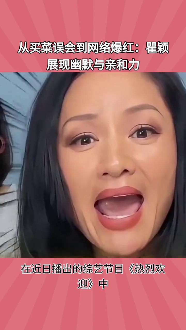 从买菜误会到网络爆红：瞿颖展现幽默与亲和力。瞿颖误将"菠菜"听成"西班牙人"，