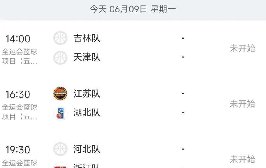 全运会男篮今日赛程安排，共3场比赛！根据最新赛程安排，今日即6月9日共有3场比