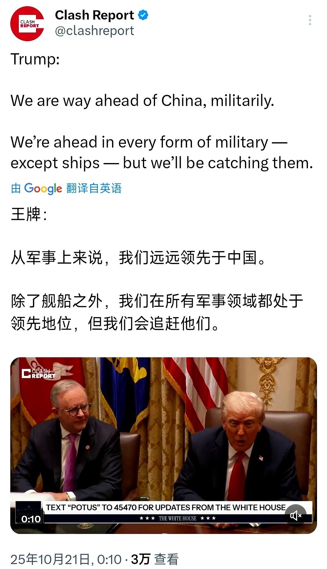特朗普昨儿又嘴硬了我们军事上遥遥领先，除了舰船。呵。你当我是三岁小孩？你