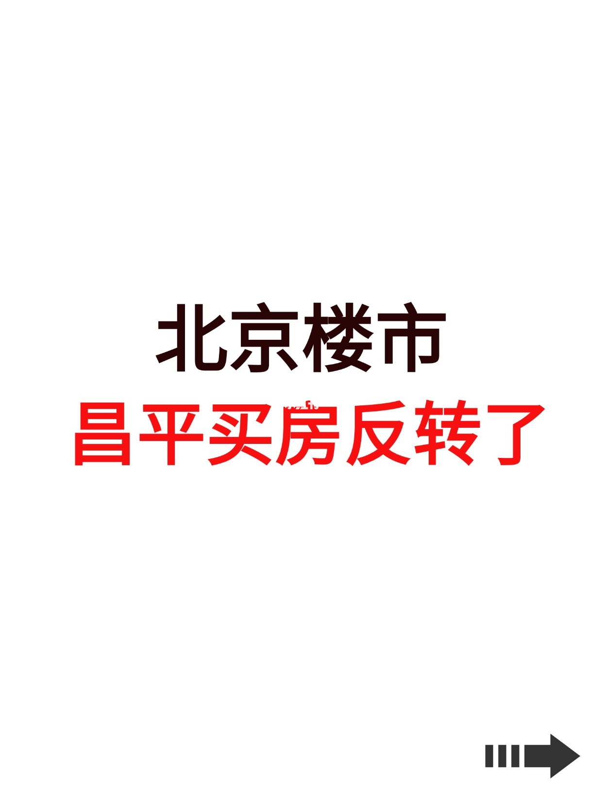 北京楼市，昌平买房反转了！