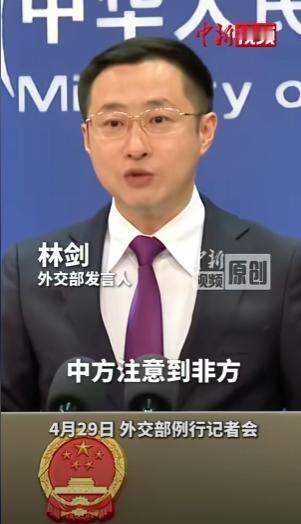 4月29日的外交部例行记者会上，有记者专门问了零关税的事儿。记者提到，中国要从2