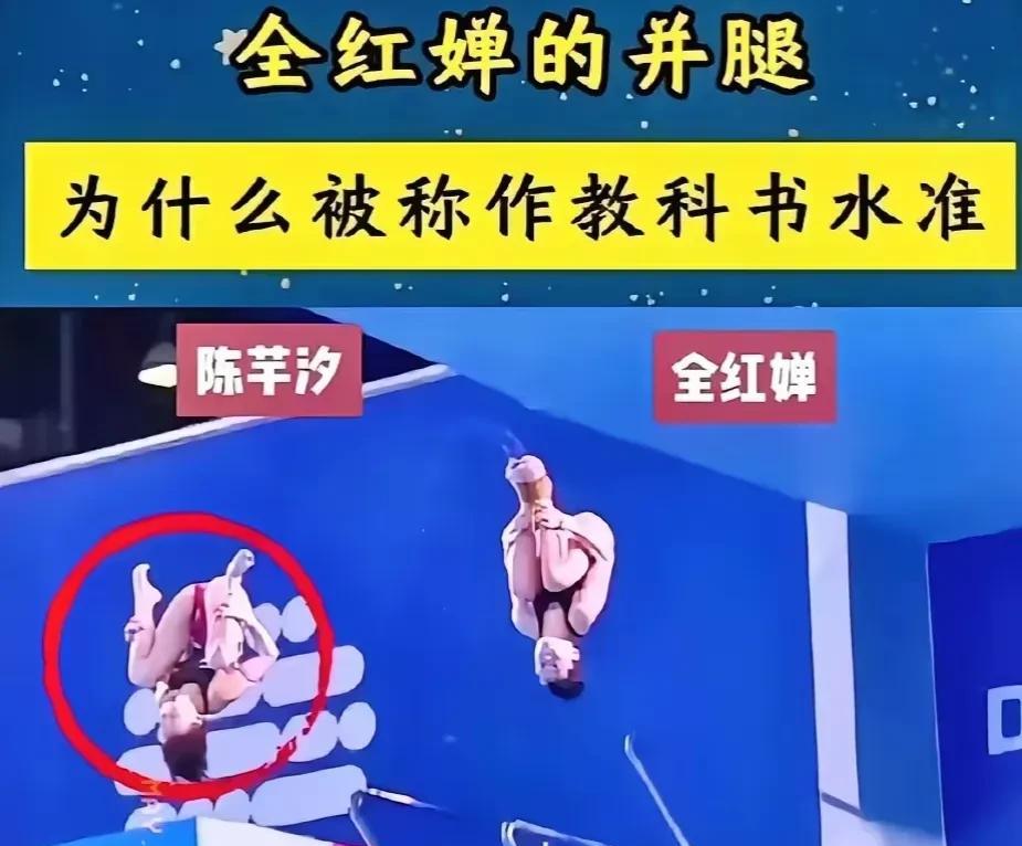 网友都在拿跳水动作说事，说同样的动作全红婵是并腿，而陈芋汐是打开双腿。我承