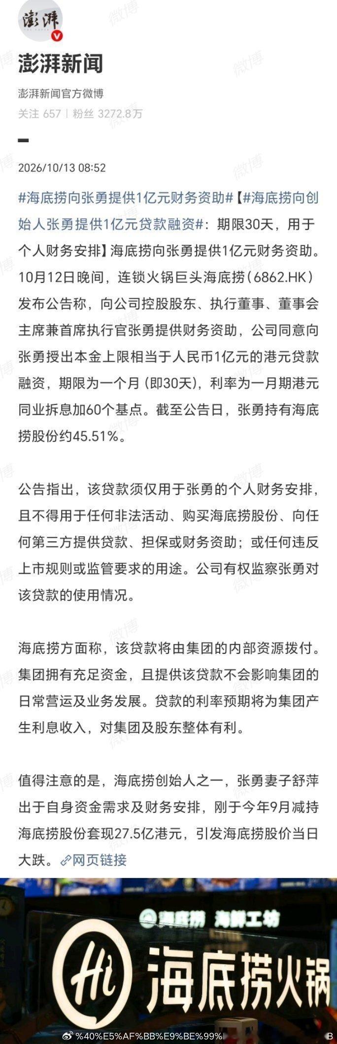 海底捞向创始人张勇提供1亿元贷款融资刚套现27.5亿港元，转头又向上市公司借1亿，张勇夫妇的“个人财