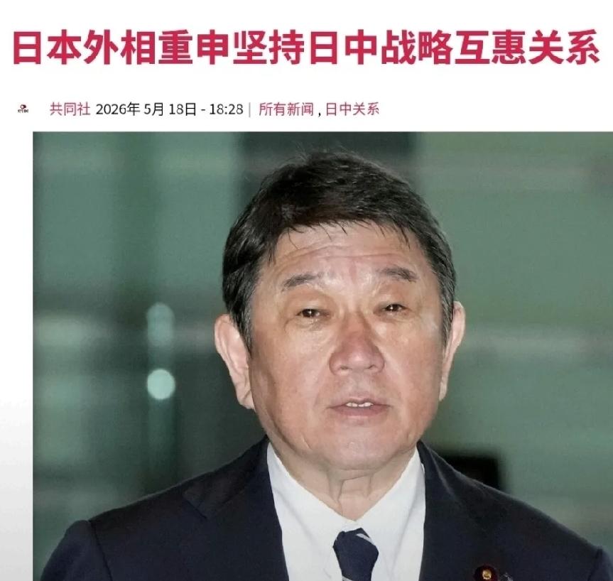 2026年5月19日，转发5月18日日本共同社报道，日本外务大臣茂木敏充表示：“