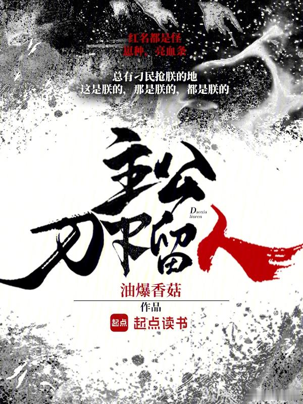 推书今日小说推荐【书名】《主公，刀下留人》【作者】油爆香菇【类型】玄幻言情【网站