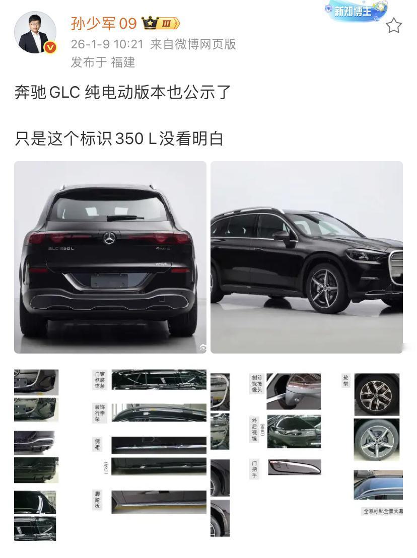 孙少军：奔驰GLC纯电动版本也公示了！只是这个标识350L没看明白！纯电